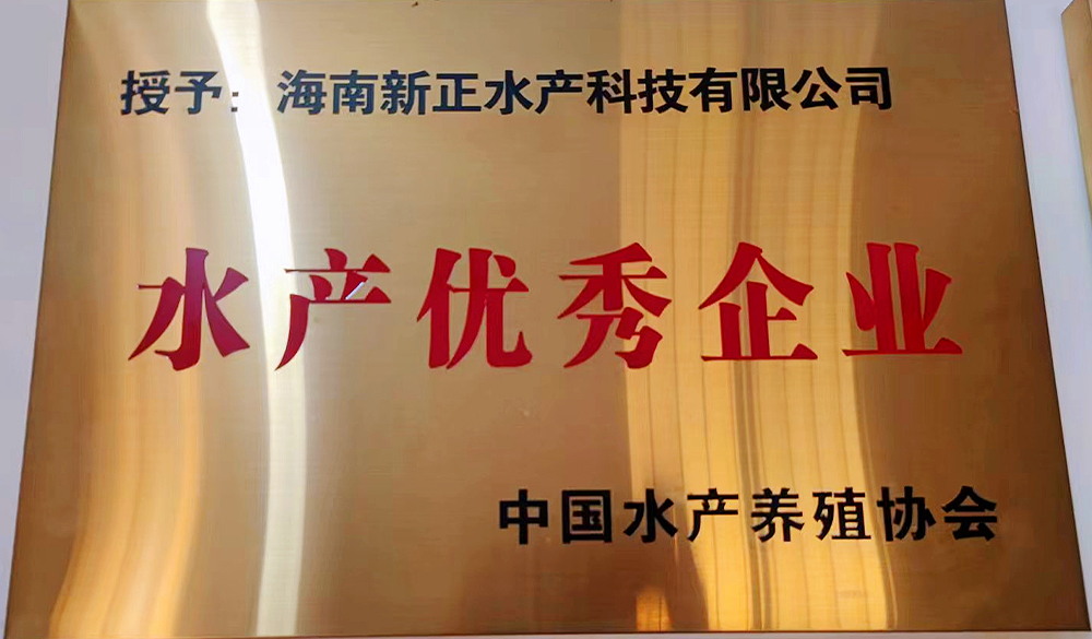 水產(chǎn)優(yōu)秀企業(yè)